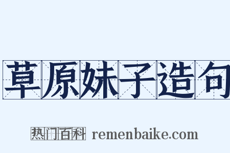 草原妹子造句是什么意思的图片